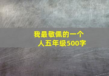 我最敬佩的一个人五年级500字