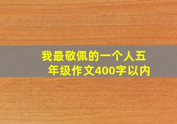 我最敬佩的一个人五年级作文400字以内