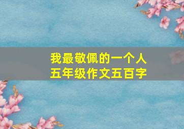 我最敬佩的一个人五年级作文五百字