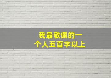 我最敬佩的一个人五百字以上