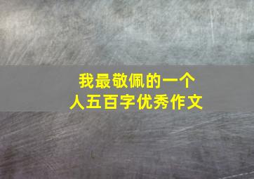 我最敬佩的一个人五百字优秀作文