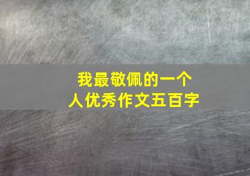 我最敬佩的一个人优秀作文五百字