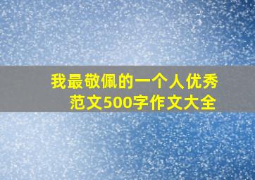 我最敬佩的一个人优秀范文500字作文大全