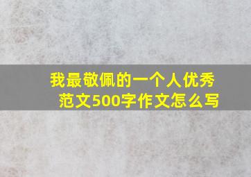 我最敬佩的一个人优秀范文500字作文怎么写