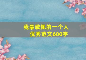 我最敬佩的一个人优秀范文600字