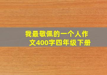 我最敬佩的一个人作文400字四年级下册