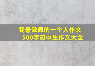 我最敬佩的一个人作文500字初中生作文大全