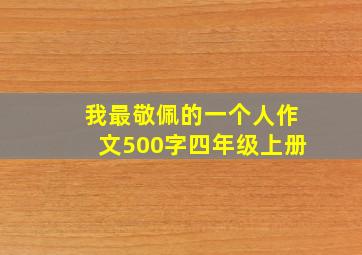 我最敬佩的一个人作文500字四年级上册