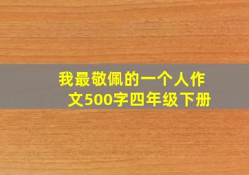 我最敬佩的一个人作文500字四年级下册