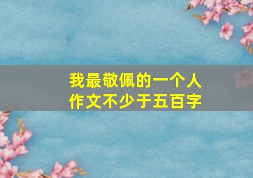 我最敬佩的一个人作文不少于五百字