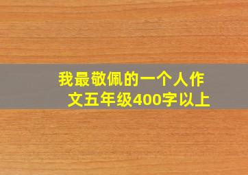 我最敬佩的一个人作文五年级400字以上