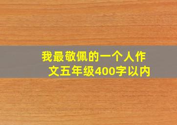 我最敬佩的一个人作文五年级400字以内