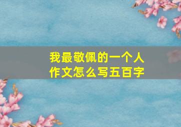 我最敬佩的一个人作文怎么写五百字