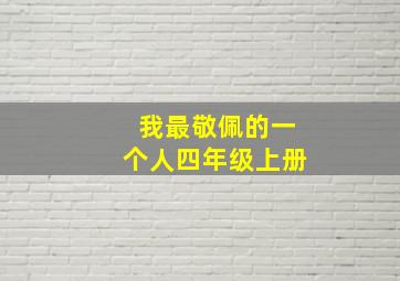 我最敬佩的一个人四年级上册