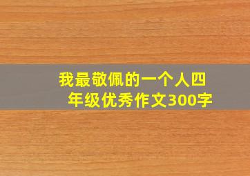 我最敬佩的一个人四年级优秀作文300字