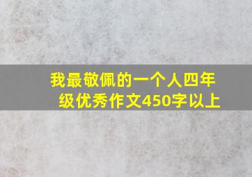 我最敬佩的一个人四年级优秀作文450字以上