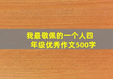 我最敬佩的一个人四年级优秀作文500字