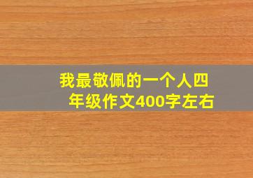 我最敬佩的一个人四年级作文400字左右