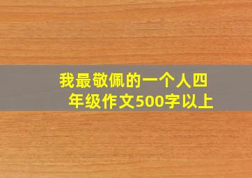 我最敬佩的一个人四年级作文500字以上