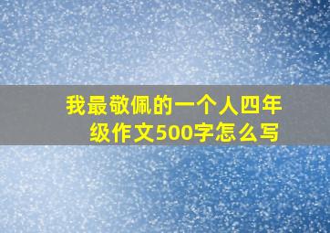 我最敬佩的一个人四年级作文500字怎么写