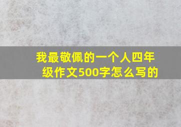 我最敬佩的一个人四年级作文500字怎么写的