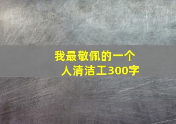 我最敬佩的一个人清洁工300字