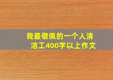 我最敬佩的一个人清洁工400字以上作文