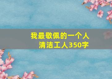 我最敬佩的一个人清洁工人350字