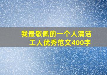 我最敬佩的一个人清洁工人优秀范文400字