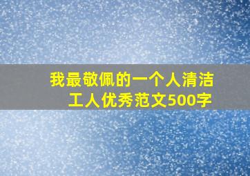 我最敬佩的一个人清洁工人优秀范文500字