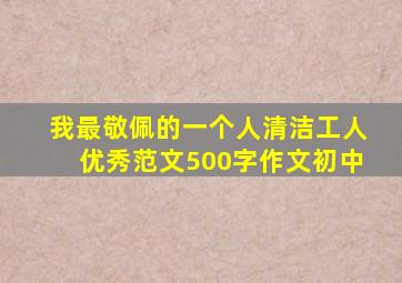 我最敬佩的一个人清洁工人优秀范文500字作文初中