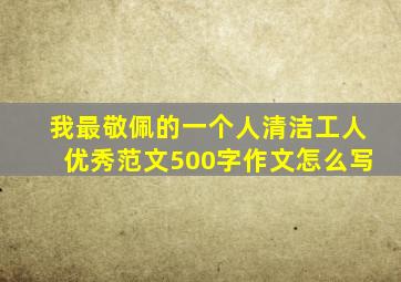 我最敬佩的一个人清洁工人优秀范文500字作文怎么写