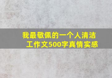 我最敬佩的一个人清洁工作文500字真情实感