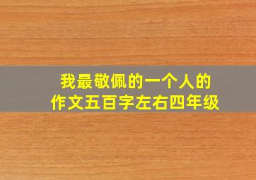 我最敬佩的一个人的作文五百字左右四年级