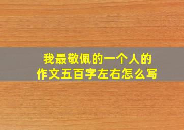 我最敬佩的一个人的作文五百字左右怎么写