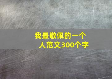 我最敬佩的一个人范文300个字