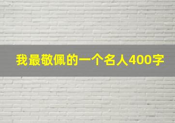 我最敬佩的一个名人400字