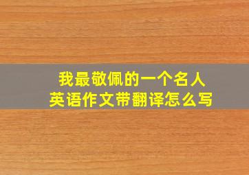 我最敬佩的一个名人英语作文带翻译怎么写