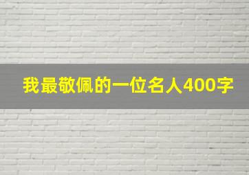 我最敬佩的一位名人400字