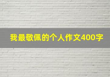 我最敬佩的个人作文400字