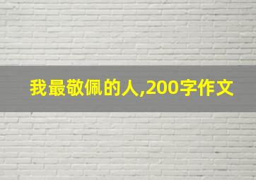 我最敬佩的人,200字作文