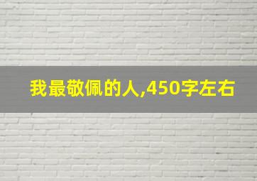 我最敬佩的人,450字左右