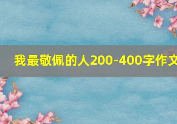 我最敬佩的人200-400字作文