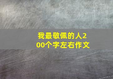 我最敬佩的人200个字左右作文