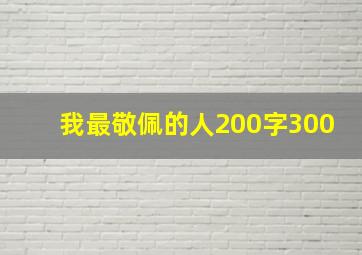 我最敬佩的人200字300