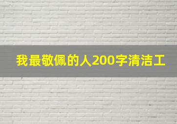 我最敬佩的人200字清洁工