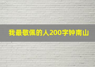 我最敬佩的人200字钟南山