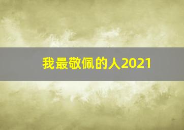 我最敬佩的人2021