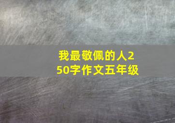 我最敬佩的人250字作文五年级