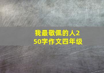 我最敬佩的人250字作文四年级